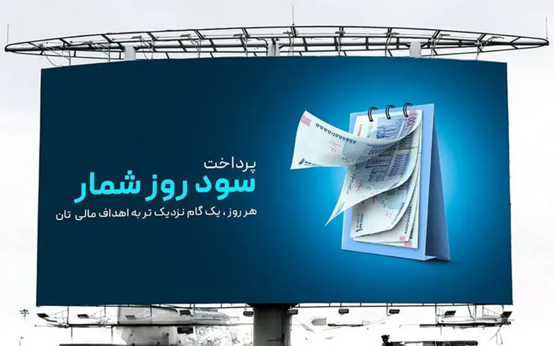 بیلبورد بانکی با طرح تقویم و اسکناس برای تبلیغ سود روزشمار با پیام کوتاه و واضح.