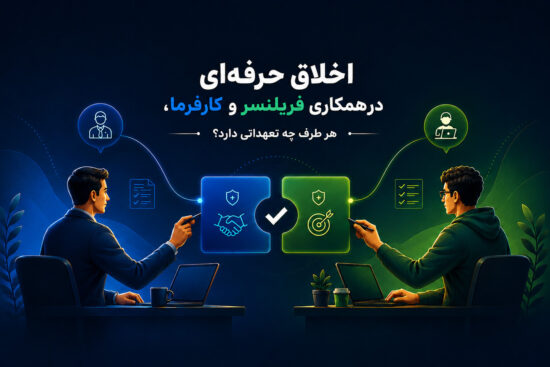 اخلاق حرفه ای در همکاری فریلنسر و کارفرما، هر طرف چه تعهداتی دارد؟