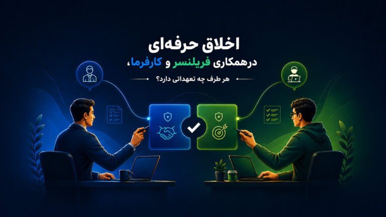 اخلاق حرفه ای در همکاری فریلنسر و کارفرما، هر طرف چه تعهداتی دارد؟