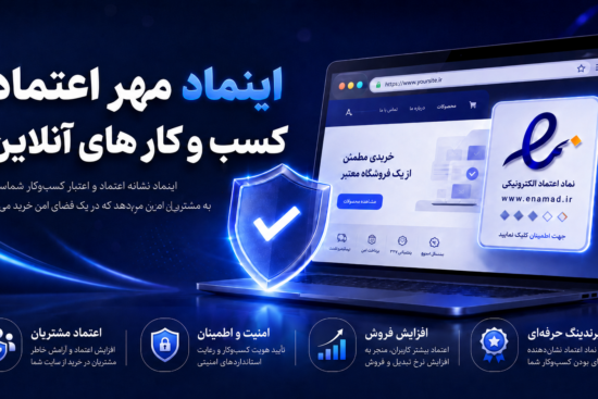 اینماد، مهر اعتماد کسب‌و‌کارهای آنلاین