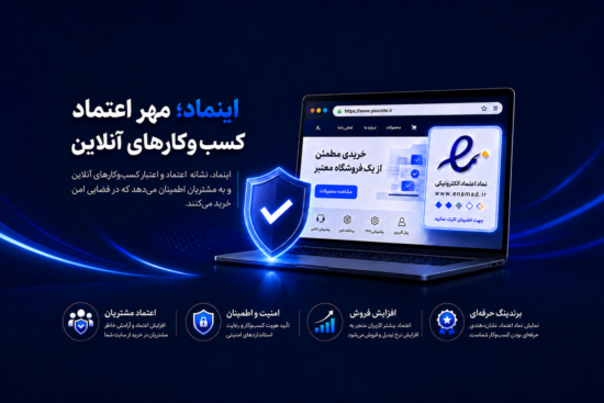 اینماد، مهر اعتماد کسب و کارهای آنلاین