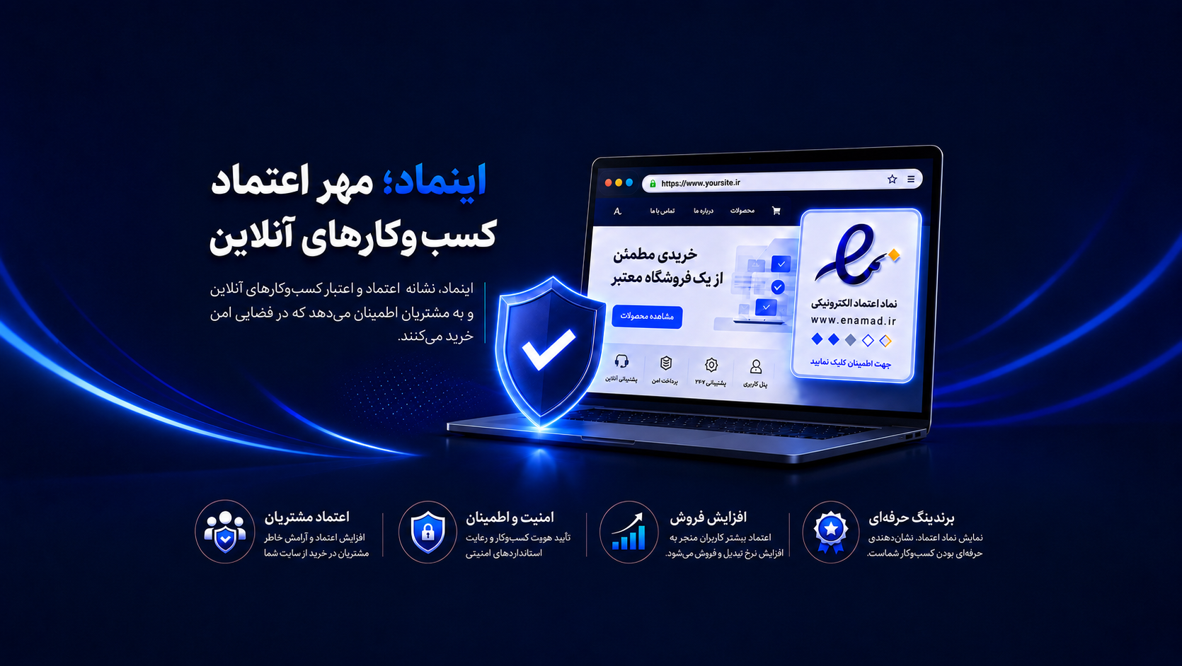 اینماد، مهر اعتماد کسب و کارهای آنلاین