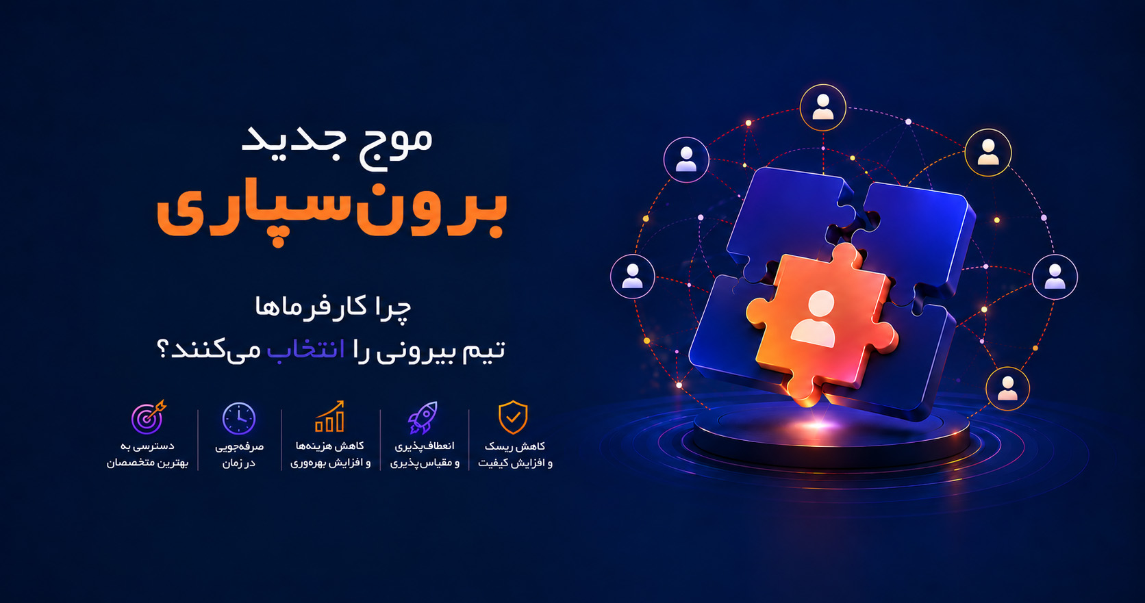 بنر موج جدید برون‌سپاری