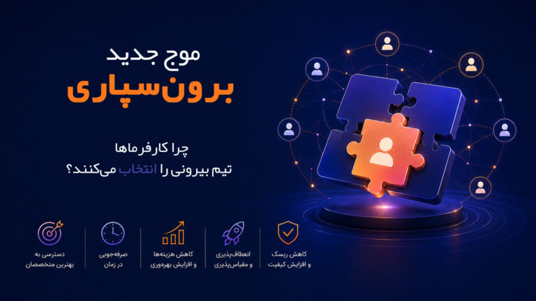 موج جدید برونسپاری؛ چرا کارفرماها تیم بیرونی را انتخاب میکنند؟