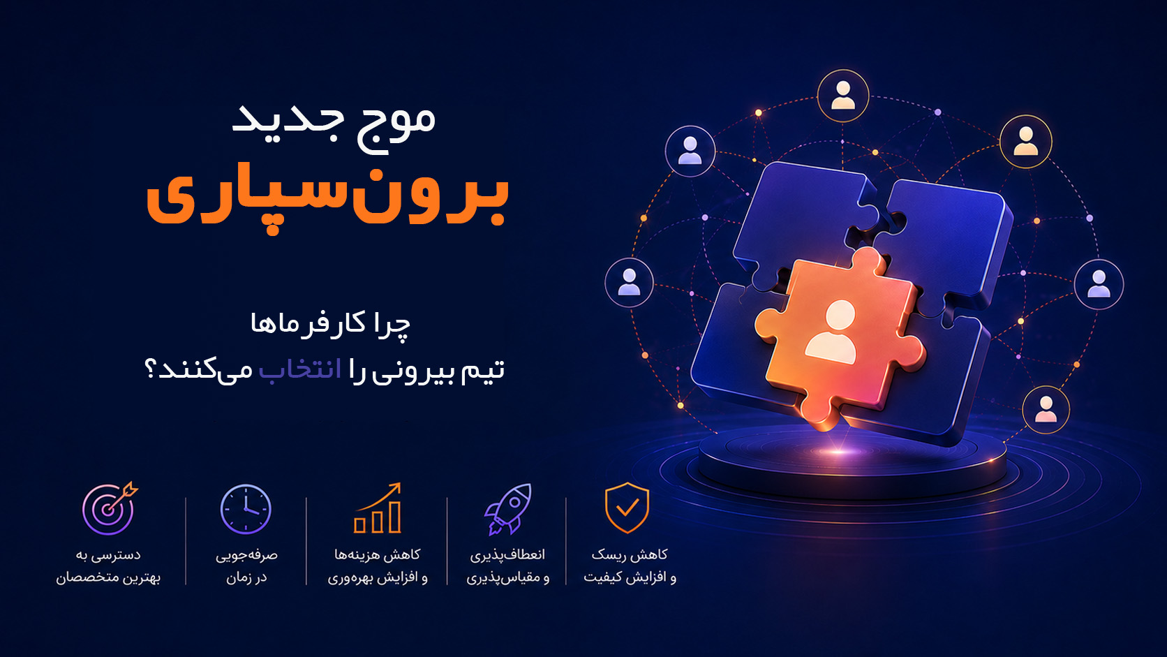 موج جدید برون‌سپاری؛ چرا کارفرماها تیم بیرونی را انتخاب می‌کنند؟