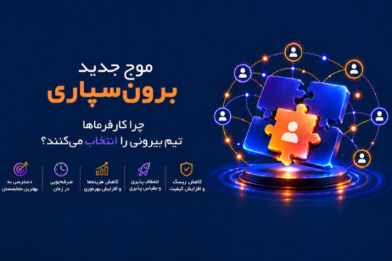 موج جدید برون سپاری