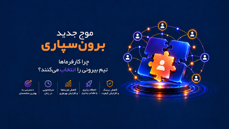 موج جدید برون سپاری