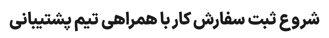 شروع ثبت سفارش کار با همراهی تیم پشتیبانی